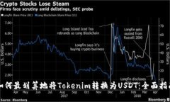 如何最划算地将Tokenim转换