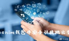 如何在Tokenim钱包中安全快