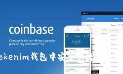 如何在Tokenim钱包中安全快捷地出售数字货币