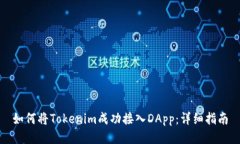 如何将Tokenim成功接入DAp