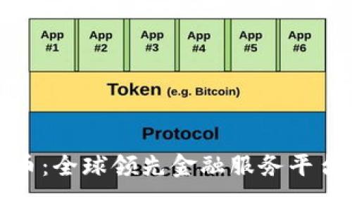 道富集团加密货币：全球领先金融服务平台的数字资产布局