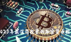 2023年最值得投资的加密货
