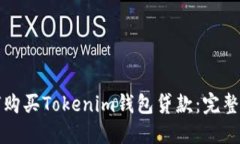 如何购买Tokenim钱包贷款：