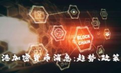 最新香港加密货币消息：