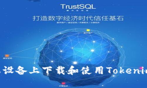 如何在苹果设备上下载和使用Tokenim：详细指南