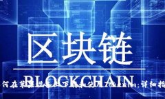 如何在苹果设备上下载和