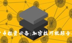 数字货币投资必备：加密