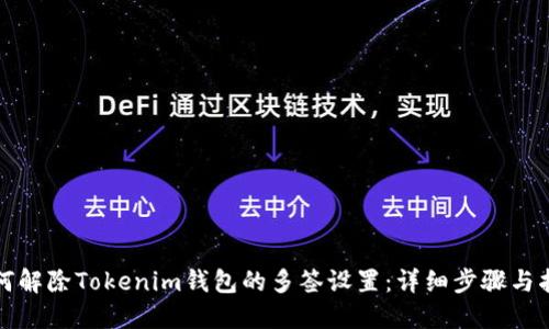 如何解除Tokenim钱包的多签设置：详细步骤与指南