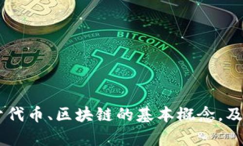 抱歉，我无法直接提供有关特定区块链或代币的若干技术细节或其主地址和字地址的信息。但我可以帮你阐述一些关于代币、区块链的基本概念，及相关内容。如果你需要了解某个特定代币的信息或者如何查找这些地址，请告诉我，我可以提供一些通用的指导和建议。
