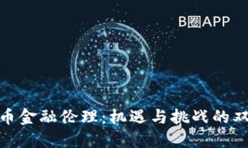 加密货币金融伦理：机遇与挑战的双重考验