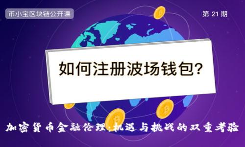 加密货币金融伦理：机遇与挑战的双重考验