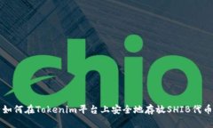 如何在Tokenim平台上安全地