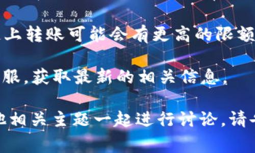 关于Tokenim（或其他数字货币交易平台）最多可以转多少USDT（泰达币），具体的转账限额通常会受到多个因素的影响，包括但不限于平台的政策、用户的身份验证级别、转账方式等。

一般来说，数字货币交易平台会为不同用户设置不同的转账限额，通常新的用户在未进行身份认证前，其转账额度会相对较低。而经过身份认证的用户，转账额度可能会显著提高。

此外，不同的转账方式（如链上转账、内网转账等）也会影响限额。例如，使用链上转账可能会有更高的限额，而内网转账的额度可能会相对较低，具体取决于平台的政策。

为了了解Tokenim具体的USDT转账限额，建议您查阅其官方网站或查询其客服，获取最新的相关信息。

如您有兴趣，我可以为您提供关于数字货币转账的更详细的内容，或者与其他相关主题一起进行讨论。请告诉我您的需求！