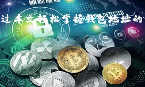 baioti如何查看Tokenim的钱包地址：详细指南/baioti
Tokenim, 钱包地址, 交易, 加密货币/guanjianci

## 内容大纲

1. **引言**
   - 介绍Tokenim及其相关背景
   - 说明查看钱包地址的重要性

2. **什么是钱包地址？**
   - 定义钱包地址的概念
   - 钱包地址的构成与功能

3. **如何在Tokenim平台上查看钱包地址**
   - 步骤1：登录Tokenim账户
   - 步骤2：进入钱包管理页面
   - 步骤3：查找和复制钱包地址

4. **钱包地址的类型**
   - 介绍不同类型的钱包地址（如公钥、私钥等）
   - 讨论各类钱包地址的安全性与使用场景

5. **钱包地址的安全性**
   - 强调保管钱包地址的注意事项
   - 如何防止钱包地址泄露和欺诈

6. **常见问题及解答**
   - 涉及与钱包地址有关的常见问题
   - 提供详尽的解答及解决方案

7. **总结**
   - 回顾本文的重点内容
   - 提醒读者注意钱包安全

---

### 引言
在当今数字货币的时代，Tokenim作为一个新的加密货币交易平台，吸引了众多用户的关注。在这个平台上，用户需要用到钱包地址以进行交易和转账。然而，不少新用户在首次使用Tokenim时，可能会对如何查看自己的钱包地址感到困惑。这篇文章将为您提供详细的指南，帮助您掌握查看Tokenim钱包地址的技巧及其相关知识。

### 什么是钱包地址？
定义钱包地址的概念
钱包地址是用于接收和发送加密货币的唯一标识符。类似于银行账号，钱包地址确保您的数字资产能够安全流转并避免混淆。每个钱包地址通常由一串字母和数字组成，具有一定的随机性和唯一性。

钱包地址的构成与功能
钱包地址的结构依赖于加密算法，通常由公钥和私钥生成。公钥是可以公开的，而私钥必须保持机密，以确保资金的安全。同时，钱包地址也扮演着记录交易历史的重要角色，让用户可以随时查询他们的交易记录。

### 如何在Tokenim平台上查看钱包地址
步骤1：登录Tokenim账户
首先，您需要访问Tokenim官方网站并登录您的账户。如果您还没有账户，则需要先进行注册。在登录页面输入您的账户名和密码，完成验证后即可进入您的个人账户。

步骤2：进入钱包管理页面
登录后，您会看到Tokenim账户的首页。在菜单栏中找到“钱包管理”或类似选项，点击进入。这一页面会显示您所有的账户余额、资产类型以及各种功能选项。

步骤3：查找和复制钱包地址
在钱包管理页面，您将看到不同类型的资产和各自的钱包地址。根据您需要查看的加密货币，找到相应的钱包地址。通常会有“复制地址”或“显示地址”的按钮，点击即可复制地址到剪贴板。

### 钱包地址的类型
介绍不同类型的钱包地址（如公钥、私钥等）
钱包地址不仅仅是一个简单的字符串。它可以分为多种类型，包括但不限于公钥和私钥。了解这些类型有助于用户更好地管理他们的资产和交易。

讨论各类钱包地址的安全性与使用场景
公钥可以分享给他人以接收资金，私钥则务必要保密，因为拥有私钥就等于拥有了钱包中的所有资产。对于交易和安全性管理尤为重要，因为一旦私钥被泄露，您的资产可能会面临被盗的风险。

### 钱包地址的安全性
强调保管钱包地址的注意事项
安全问题是数字货币用户最关心的点之一。因为一旦钱包地址（尤其是私钥）被他人获取，用户的资产很可能会不翼而飞。因此，提高安全意识是必不可少的。

如何防止钱包地址泄露和欺诈
建议用户使用强大的密码，启用双重身份验证，并尽量避免在公共网络上进行交易。同时，不要轻信他人发送的链接或进行不必要的分享，及时更新安全软件，定期检查账户的活动记录。

### 常见问题及解答
涉及与钱包地址有关的常见问题
在使用Tokenim或任何加密货币平台时，用户可能会遇到各种问题，如“如何找回遗忘的钱包地址？”、“如果钱包地址被盗，该怎么办？”等。这部分将逐一解答这些常见问题。

提供详尽的解答及解决方案
例如，对于“如何找回遗忘的钱包地址？”，我们建议用户查看历史交易记录、通讯邮件或联系Tokenim客服获取帮助。针对“如果钱包地址被盗，该怎么办？”，应立即更改账户密码，冻结账户以防止进一步的损失，并报告给相关平台或执法机构。

### 总结
本文对Tokenim钱包地址的查看及相关信息进行了详细说明。确保了解您的钱包地址及其安全性对于保护个人资产至关重要。希望每一位读者都能通过本文轻松掌握钱包地址的查看方法，并建立安全的加密货币交易观念。

---

如需更深入的内容或其他方面的讨论，请告诉我！