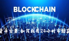 全天候加密货币交易：如