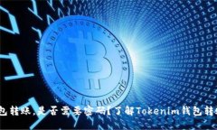  了解Tokenim钱包转账，是否