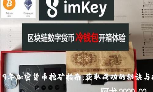 2019年加密货币挖矿指南：获取成功的秘诀与技巧