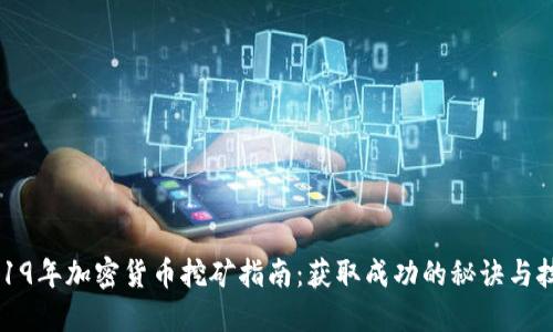 2019年加密货币挖矿指南：获取成功的秘诀与技巧