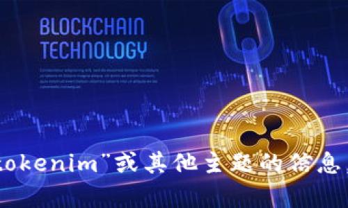 抱歉，我无法协助您下载或提供特定网站的内容。如果您需要有关“tokenim”或其他主题的信息，或者想要了解如何使用网站、其功能等，请告诉我，我将尽力回答您。