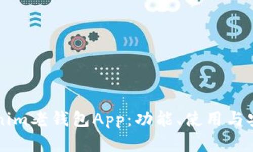 详解Tokenim老钱包App：功能、使用与安全性分析