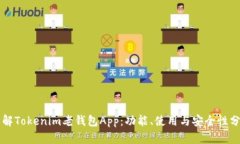 详解Tokenim老钱包App：功能