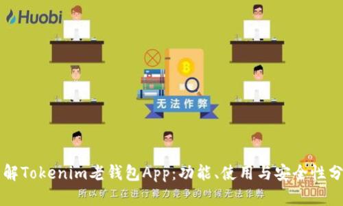 详解Tokenim老钱包App:功能、使用与安全性分析
