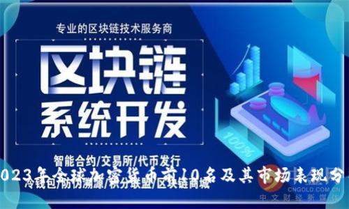 2023年全球加密货币前10名及其市场表现分析