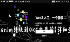 如何将Tokenim转账到OKC交易