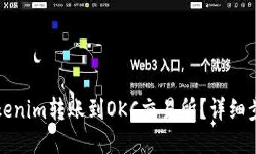 如何将Tokenim转账到OKC交易所？详细步骤与指南