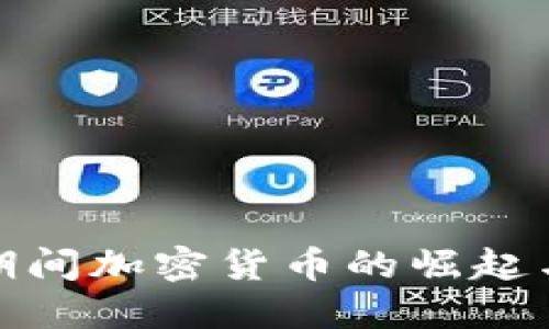 疫情期间加密货币的崛起与发展