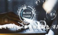 如何使用Tokenim软件创建钱