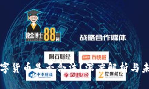 加密数字货币是否合法？深度解析与未来展望