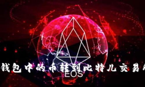 如何将Tokenim钱包中的币转到比特儿交易所：简单步骤指南