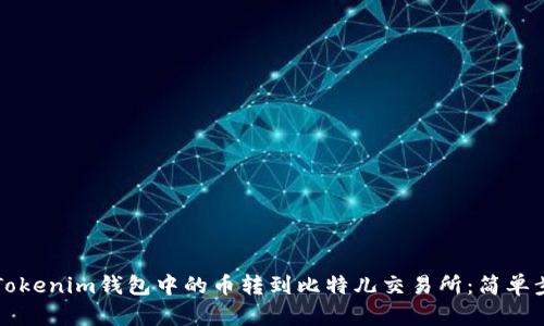 如何将Tokenim钱包中的币转到比特儿交易所：简单步骤指南