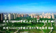 利用TokenIM掌握火币FIL币的