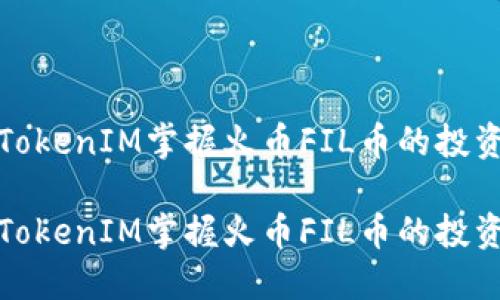 利用TokenIM掌握火币FIL币的投资策略

利用TokenIM掌握火币FIL币的投资策略