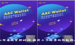 如何有效管理时间：提升