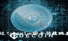如何通过TokenIm安全快捷地