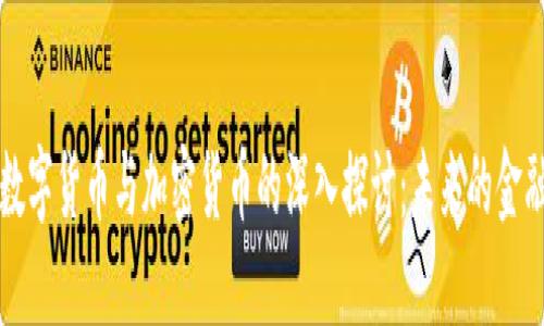 中国数字货币与加密货币的深入探讨：未来的金融趋势