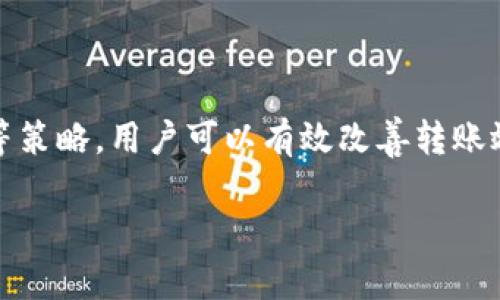   Tokenim转币等待打包的全面解析：如何打造高效的加密货币转账体验 / 

 guanjianci Tokenim, 转币, 等待打包, 加密货币 /guanjianci 

### 内容大纲

1. 引言
   - 加密货币的快速发展
   - 转币过程的重要性
   - Tokenim平台的概述

2. Tokenim的基本功能
   - Tokenim的工作原理
   - 安全性及用户体验
   - 不同加密货币的支持情况

3. 什么是“等待打包”状态？
   - “等待打包”的定义
   - 影响打包时间的因素
   - 与网络拥堵的关系

4. 如何缩短等待时间？
   - 提高Gas费用
   - 选择合适的网络时机
   - 使用Tokenim自身的加速功能

5. Tokenim的优势
   - 相较其他平台的竞争力
   - 用户反馈与案例分析
   - 未来的发展前景

6. 常见问题解答
   - 问题1：为什么我的转账需要这么久？
   - 问题2：如何查询我的转账状态？
   - 问题3：我的转账失败了，该怎么办？
   - 问题4：我该如何选择合适的Gas费用？
   - 问题5：Tokenim是否支持所有主流加密货币？
   - 问题6：Tokenim的安全性如何保障？

7. 结论
   - Tokenim转币体验总结
   - 对未来转账技术的展望

### 内容正文

#### 引言

随着加密货币行业的飞速发展，越来越多的用户开始关注如何高效、安全地转账和交易。在这一过程中，选择一个合适的交易平台显得尤为关键。Tokenim作为一种新兴的加密货币转账平台，以便捷的操作和出色的用户体验受到广泛欢迎。但在实际操作中，用户有时会面临转币过程中的“等待打包”问题，本文将对这一概念进行深入探讨。

#### Tokenim的基本功能

Tokenim不仅是一个简单的加密货币转账工具，它还提供多种功能，旨在提高用户的转账效率。该平台凭借其的界面设计，帮助用户迅速了解如何进行加密货币交易。此外，Tokenim对安全性的重视也赢得了用户的信任。平台支持多种主流加密货币，使得用户可以方便地在不同币种之间进行转账。

#### 什么是“等待打包”状态？

在区块链的世界中，将交易发送到网络后，交易会处于一个被称为“等待打包”的状态。这个过程指的是：交易需要经过网络节点的验证，并最终被打包到区块中以记录在区块链上。影响打包时间的因素主要包括网络拥堵、Gas费用的高低等。网络越拥堵，交易的确认时间就越长，因为矿工优先处理高额Gas费用的交易。

#### 如何缩短等待时间？

用户可以通过提高Gas费用来减少“等待打包”时间。在区块链网络中，矿工会优先选择处理那些Gas费用较高的交易。因此，适当提升Gas费用可以帮助用户更快获得转账确认。此外，选择合适的网络时机也能有效缩短等待时间，比如在网络利用率较低的时段发送交易。此外，Tokenim还提供了一些加速功能，帮助用户更快地完成转账过程。

#### Tokenim的优势

与市场上其他转账平台相比，Tokenim在交易速度、安全性和用户支持方面表现出色。平台的用户反馈显示，许多用户在使用Tokenim进行转账时，能够快速完成交易。此外，Tokenim还在持续更新和其功能，以拓展未来的发展前景。

### 常见问题解答

#### 问题1：为什么我的转账需要这么久？

理解转账延迟的原因
转账延迟的原因通常与网络的状态、Gas费用的设置直接相关。在区块链网络中，如果过多的交易在同一时间被提交，那么网络就会出现拥堵现象。此时，矿工们会优先处理那些支付了更高Gas费用的交易，因此，如果你的交易Gas费用设置较低，可能就会面临等待的状况。

此外，选择特定时间进行转账也会影响速度。例如，在高峰期，如传统金融市场关闭时，有更多用户会选择在此时进行交易，导致网络拥堵。而在交易较少的时候，比如非工作时间，提交的交易更容易被矿工接受，从而提高转账的速度。

#### 问题2：如何查询我的转账状态？

查询转账状态的步骤
如果你想查询在Tokenim上的转账状态，可以通过几个简单的步骤实现。首先，你需要打开Tokenim平台，登陆你的账户。在你的账户界面中，通常会有一个“交易记录”或“历史记录”的选项。点击进入后，你将看到所有的转账记录。通过点击对应交易记录，你可以查看具体的状态，包括是否已被打包、交易ID、Gas费用等。

此外，许多区块链浏览器也支持根据交易ID查看转账状态。只需复制你在Tokenim上获得的交易ID，然后在任意区块链浏览器中粘贴查看，即可获得详细的信息。

#### 问题3：我的转账失败了，该怎么办？

处理转账失败的建议
转账失败通常是由多种原因引起的，例如Gas费用不足、网络拥堵、或其平台的技术问题。对于首次被拒绝的交易，建议你检查交易详情，查看Gas费用设置，确保设置合理。如果Gas费用较低，那么可以尝试重新发送交易，适当提高Gas费用以获得优先处理。

如果你遇到反复失败的情况，建议联系Tokenim的客服支持，了解由于何种原因导致交易失败。客服通常能够给出具体解决方案，帮助用户顺利完成交易。

#### 问题4：我该如何选择合适的Gas费用？

确定Gas费用的最佳实践
在设置Gas费用时，用户可以通过一些工具来帮助决定合适的费用。许多区块链浏览器或加密货币交易平台都会提供实时的Gas费用数据，显示当前网络的费用情况和推荐的Gas价格。通常，在高峰时段，Gas费用会显著上升，因此当网络繁忙时，用户需要相应提高设置来确保交易顺利进行。

另一种实践是，观察自己以往的交易记录，通过对比消息确认的时间与Gas费用，找到适合自己的Gas费用范围。这种方式可以帮助用户在未来的交易中，按照历史数据来设定收费标准，以避免过度支付或因费用过低而导致的交易延误。

#### 问题5：Tokenim是否支持所有主流加密货币？

Tokenim的支持货币列表与扩展计划
目前，Tokenim支持多种主流加密货币，包括比特币（BTC）、以太坊（ETH）、莱特币（LTC）等。然而，Tokenim持续扩展其支持的加密货币类型，以便为用户提供更加全面的服务。在未来，平台可能会透露进一步的支持货币计划，从而保证用户能够在一个平台上完成各种交易需求。对于那些希望在Tokenim上使用其他较小交易币种的用户，可以随时关注Tokenim的公告，了解最新的支持情况。

#### 问题6：Tokenim的安全性如何保障？

Tokenim的安全保障措施
Tokenim在用户安全方面采取了多种加密技术，确保用户的资产不受到威胁。首先，所有用户数据和交易信息都通过先进的加密算法进行保护，避免在传输过程中被截获。其次，Tokenim还采用多重身份验证方式，确保只有授权用户才能进行交易。

此外，Tokenim还定期进行安全审计，以识别和修复潜在的安全漏洞。这种不断的监控和改进，确保了平台的安全性，为用户提供了一个可靠的转账环境。用户在选择交易平台时，安全性永远是需要考虑的重要因素，而Tokenim在这方面的表现可圈可点。

### 结论

通过本文的分析，可以看出Tokenim在加密货币转账领域的独特优势和使用体验。尽管在使用过程中可能会遇到“等待打包”的问题，但通过提高Gas费用和选择合适的发送时间等策略，用户可以有效改善转账效率。随着区块链技术的发展和Tokenim的不断，未来的转账技术将会更快速、安全，给用户带来更加优质的体验。

如有其他问题和需求，欢迎关注我们的后续讨论和更新！