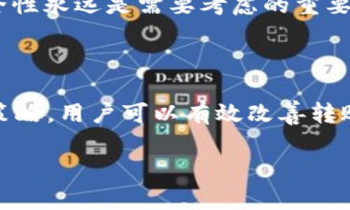   Tokenim转币等待打包的全面解析：如何打造高效的加密货币转账体验 / 

 guanjianci Tokenim, 转币, 等待打包, 加密货币 /guanjianci 

### 内容大纲

1. 引言
   - 加密货币的快速发展
   - 转币过程的重要性
   - Tokenim平台的概述

2. Tokenim的基本功能
   - Tokenim的工作原理
   - 安全性及用户体验
   - 不同加密货币的支持情况

3. 什么是“等待打包”状态？
   - “等待打包”的定义
   - 影响打包时间的因素
   - 与网络拥堵的关系

4. 如何缩短等待时间？
   - 提高Gas费用
   - 选择合适的网络时机
   - 使用Tokenim自身的加速功能

5. Tokenim的优势
   - 相较其他平台的竞争力
   - 用户反馈与案例分析
   - 未来的发展前景

6. 常见问题解答
   - 问题1：为什么我的转账需要这么久？
   - 问题2：如何查询我的转账状态？
   - 问题3：我的转账失败了，该怎么办？
   - 问题4：我该如何选择合适的Gas费用？
   - 问题5：Tokenim是否支持所有主流加密货币？
   - 问题6：Tokenim的安全性如何保障？

7. 结论
   - Tokenim转币体验总结
   - 对未来转账技术的展望

### 内容正文

#### 引言

随着加密货币行业的飞速发展，越来越多的用户开始关注如何高效、安全地转账和交易。在这一过程中，选择一个合适的交易平台显得尤为关键。Tokenim作为一种新兴的加密货币转账平台，以便捷的操作和出色的用户体验受到广泛欢迎。但在实际操作中，用户有时会面临转币过程中的“等待打包”问题，本文将对这一概念进行深入探讨。

#### Tokenim的基本功能

Tokenim不仅是一个简单的加密货币转账工具，它还提供多种功能，旨在提高用户的转账效率。该平台凭借其的界面设计，帮助用户迅速了解如何进行加密货币交易。此外，Tokenim对安全性的重视也赢得了用户的信任。平台支持多种主流加密货币，使得用户可以方便地在不同币种之间进行转账。

#### 什么是“等待打包”状态？

在区块链的世界中，将交易发送到网络后，交易会处于一个被称为“等待打包”的状态。这个过程指的是：交易需要经过网络节点的验证，并最终被打包到区块中以记录在区块链上。影响打包时间的因素主要包括网络拥堵、Gas费用的高低等。网络越拥堵，交易的确认时间就越长，因为矿工优先处理高额Gas费用的交易。

#### 如何缩短等待时间？

用户可以通过提高Gas费用来减少“等待打包”时间。在区块链网络中，矿工会优先选择处理那些Gas费用较高的交易。因此，适当提升Gas费用可以帮助用户更快获得转账确认。此外，选择合适的网络时机也能有效缩短等待时间，比如在网络利用率较低的时段发送交易。此外，Tokenim还提供了一些加速功能，帮助用户更快地完成转账过程。

#### Tokenim的优势

与市场上其他转账平台相比，Tokenim在交易速度、安全性和用户支持方面表现出色。平台的用户反馈显示，许多用户在使用Tokenim进行转账时，能够快速完成交易。此外，Tokenim还在持续更新和其功能，以拓展未来的发展前景。

### 常见问题解答

#### 问题1：为什么我的转账需要这么久？

理解转账延迟的原因
转账延迟的原因通常与网络的状态、Gas费用的设置直接相关。在区块链网络中，如果过多的交易在同一时间被提交，那么网络就会出现拥堵现象。此时，矿工们会优先处理那些支付了更高Gas费用的交易，因此，如果你的交易Gas费用设置较低，可能就会面临等待的状况。

此外，选择特定时间进行转账也会影响速度。例如，在高峰期，如传统金融市场关闭时，有更多用户会选择在此时进行交易，导致网络拥堵。而在交易较少的时候，比如非工作时间，提交的交易更容易被矿工接受，从而提高转账的速度。

#### 问题2：如何查询我的转账状态？

查询转账状态的步骤
如果你想查询在Tokenim上的转账状态，可以通过几个简单的步骤实现。首先，你需要打开Tokenim平台，登陆你的账户。在你的账户界面中，通常会有一个“交易记录”或“历史记录”的选项。点击进入后，你将看到所有的转账记录。通过点击对应交易记录，你可以查看具体的状态，包括是否已被打包、交易ID、Gas费用等。

此外，许多区块链浏览器也支持根据交易ID查看转账状态。只需复制你在Tokenim上获得的交易ID，然后在任意区块链浏览器中粘贴查看，即可获得详细的信息。

#### 问题3：我的转账失败了，该怎么办？

处理转账失败的建议
转账失败通常是由多种原因引起的，例如Gas费用不足、网络拥堵、或其平台的技术问题。对于首次被拒绝的交易，建议你检查交易详情，查看Gas费用设置，确保设置合理。如果Gas费用较低，那么可以尝试重新发送交易，适当提高Gas费用以获得优先处理。

如果你遇到反复失败的情况，建议联系Tokenim的客服支持，了解由于何种原因导致交易失败。客服通常能够给出具体解决方案，帮助用户顺利完成交易。

#### 问题4：我该如何选择合适的Gas费用？

确定Gas费用的最佳实践
在设置Gas费用时，用户可以通过一些工具来帮助决定合适的费用。许多区块链浏览器或加密货币交易平台都会提供实时的Gas费用数据，显示当前网络的费用情况和推荐的Gas价格。通常，在高峰时段，Gas费用会显著上升，因此当网络繁忙时，用户需要相应提高设置来确保交易顺利进行。

另一种实践是，观察自己以往的交易记录，通过对比消息确认的时间与Gas费用，找到适合自己的Gas费用范围。这种方式可以帮助用户在未来的交易中，按照历史数据来设定收费标准，以避免过度支付或因费用过低而导致的交易延误。

#### 问题5：Tokenim是否支持所有主流加密货币？

Tokenim的支持货币列表与扩展计划
目前，Tokenim支持多种主流加密货币，包括比特币（BTC）、以太坊（ETH）、莱特币（LTC）等。然而，Tokenim持续扩展其支持的加密货币类型，以便为用户提供更加全面的服务。在未来，平台可能会透露进一步的支持货币计划，从而保证用户能够在一个平台上完成各种交易需求。对于那些希望在Tokenim上使用其他较小交易币种的用户，可以随时关注Tokenim的公告，了解最新的支持情况。

#### 问题6：Tokenim的安全性如何保障？

Tokenim的安全保障措施
Tokenim在用户安全方面采取了多种加密技术，确保用户的资产不受到威胁。首先，所有用户数据和交易信息都通过先进的加密算法进行保护，避免在传输过程中被截获。其次，Tokenim还采用多重身份验证方式，确保只有授权用户才能进行交易。

此外，Tokenim还定期进行安全审计，以识别和修复潜在的安全漏洞。这种不断的监控和改进，确保了平台的安全性，为用户提供了一个可靠的转账环境。用户在选择交易平台时，安全性永远是需要考虑的重要因素，而Tokenim在这方面的表现可圈可点。

### 结论

通过本文的分析，可以看出Tokenim在加密货币转账领域的独特优势和使用体验。尽管在使用过程中可能会遇到“等待打包”的问题，但通过提高Gas费用和选择合适的发送时间等策略，用户可以有效改善转账效率。随着区块链技术的发展和Tokenim的不断，未来的转账技术将会更快速、安全，给用户带来更加优质的体验。

如有其他问题和需求，欢迎关注我们的后续讨论和更新！