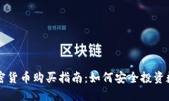 中国加密货币购买指南：