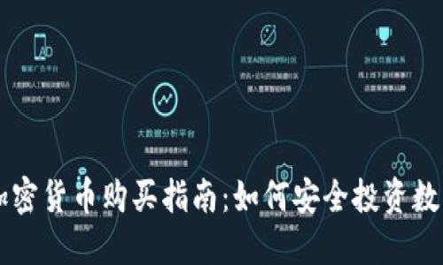 中国加密货币购买指南：如何安全投资数字资产