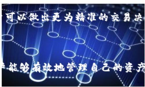   深入了解Tokenim如何使用TRC协议 / 

 guanjianci Tokenim, TRC协议, 数字资产, 区块链技术 /guanjianci 

### 内容主体大纲

1. **引言**
   - 什么是Tokenim
   - TRC协议简介
   
2. **Tokenim的基本概念**
   - Tokenim的定义
   - Tokenim的功能和应用
   
3. **TRC协议概述**
   - TRC协议的起源和发展
   - TRC协议的技术架构
   
4. **Tokenim与TRC的结合**
   - Tokenim如何利用TRC协议
   - TRC在Tokenim中的实际应用案例
   
5. **使用Tokenim的步骤**
   - 注册和创建账户
   - 资产转入和转出流程
   
6. **Tokenim上的资产管理**
   - 如何管理和跟踪资产
   - 资产安全性保障措施

7. **Tokenim的未来展望**
   - Tokenim的发展趋势
   - TRC协议在Tokenim中的潜力
   
8. **常见问题解答**
   - 对Tokenim和TRC的常见疑问解答

### 详细内容

#### 引言

随着区块链技术的发展，越来越多的项目涌现出来，其中Tokenim以其独特的功能和灵活的操作逐渐引起了人们的关注。在这个过程中，TRC协议作为一个重要的技术框架，为Tokenim的运营提供了坚实的基础。

本篇文章将深入探讨Tokenim如何使用TRC协议，让读者对这两个概念有一个更清晰的认识，并了解如何有效地在Tokenim平台上进行数字资产管理。

#### Tokenim的基本概念

##### 什么是Tokenim

Tokenim是一个基于区块链技术的数字资产管理平台，旨在为用户提供简单、安全和高效的资产管理服务。它不仅支持多种类型的数字资产，还提供了丰富的投资和交易功能，使用户可以轻松接入数字经济。

##### Tokenim的功能和应用

Tokenim提供了多种功能，包括资产管理、投资组合跟踪以及交易市场。用户可以在平台上进行数字资产的买卖、存储和管理，从而最大化其投资收益。此外，Tokenim还支持资产的分发和流动性管理，适合不同类型的用户。

#### TRC协议概述

##### TRC协议的起源和发展

TRC协议是由Tron网络开发的一种协议，它为数字资产的创建、转移和管理提供了技术支持。TRC协议的设计旨在实现高效能和低延迟的交易，适应快速发展的区块链生态环境。

##### TRC协议的技术架构

TRC协议采用基于智能合约的架构，用户可以创建和管理自己的数字资产。该协议支持高并发交易，同时确保交易的安全性和透明性。TRC协议的灵活性使得Tokenim能够快速迭代和创新。

#### Tokenim与TRC的结合

##### Tokenim如何利用TRC协议

Tokenim通过接入TRC协议，实现了快速、便捷的资产管理。TRC协议为Tokenim提供了智能合约功能，使得资产的创建和转移变得更加简单。用户可以在Tokenim上轻松创建自定义的数字资产，利用TRC协议的特性实现更高效的交易。

##### TRC在Tokenim中的实际应用案例

例如，Tokenim平台上的某一用户通过TRC协议创建了一种新的数字货币，并在平台上进行交易。借助TRC的智能合约，用户能够设定资产的转让条件，确保交易的安全性和透明度。这种应用不仅提升了用户体验，也提高了资金的流动性。

#### 使用Tokenim的步骤

##### 注册和创建账户

要使用Tokenim，用户首先需要在平台上注册账户。注册过程简单，用户只需提供基本信息，如邮箱、用户名和密码。完成注册后，用户将收到一封确认邮件，点击链接即可激活账户。

##### 资产转入和转出流程

在Tokenim平台上，用户可以通过多种方式将资产转入账户，包括通过加密货币或法币的充值。一旦资金到账，用户就可以开始交易和管理资产。同时，Tokenim提供了便捷的资产提现服务，用户可以随时将资产转出到自己选择的钱包中。

#### Tokenim上的资产管理

##### 如何管理和跟踪资产

Tokenim提供了一套完整的资产管理工具，包括资产概览、收益分析和市场数据。用户可以在个人账户中查看所有持有资产的实时行情，做出更好的投资决策。同时，平台支持多种数据导出功能，便于用户进行资产分析。

##### 资产安全性保障措施

为了保障用户资产的安全，Tokenim采取了多重安全措施，包括冷钱包储存、双重认证和智能合约审计等。此外，平台定期进行安全测试和漏洞修补，确保用户的资产在任何时候都能得到保护。

#### Tokenim的未来展望

##### Tokenim的发展趋势

未来，Tokenim将继续加强与TRC协议的合作，进一步提升交易速度和安全性。同时，平台将扩展更多的功能和服务，吸引更多的用户参与到数字资产管理中。

##### TRC协议在Tokenim中的潜力

TRC协议的灵活性和高效性能为Tokenim提供了广阔的发展空间。随着区块链技术的不断发展，Tokenim有望成为业内领先的数字资产管理平台。

#### 常见问题解答

##### 问题1：Tokenim的主要优势是什么？

Tokenim提供了便捷的资产管理工具和安全的交易环境，使用户能够快速接入数字资产市场。此外，Tokenim与TRC协议的结合也使得交易速度更快，安全性更高。

##### 问题2：如何确保我的资产安全？

Tokenim采取多重安全措施，包括冷钱包储存和双重认证，最大程度地降低资产被盗风险。同时，平台定期进行安全测试，确保系统的稳定性。

##### 问题3：我可以在Tokenim上交易哪些类型的资产？

Tokenim支持多种数字资产的交易，包括主流的加密货币以及通过TRC协议创建的自定义资产，用户可以根据市场情况进行灵活操作。

##### 问题4：Tokenim的交易费用如何？

Tokenim的交易费用相对较低，用户在进行交易时只需支付少量的手续费，具体费用会根据交易的规模和资产类型有所不同，详细信息可在平台上查看。

##### 问题5：TRC协议与其他协议有什么不同？

TRC协议具有高效能、低延迟和灵活性的特点，使其非常适合数字资产的创建和管理。在这些方面，TRC协议相比于其他协议，提供了更好的用户体验和安全性。

##### 问题6：如何通过Tokenim提升我的投资收益？

用户可以通过分析Tokenim提供的市场数据和收益报告，更好地掌握资产的波动趋势。在此基础上，用户可以做出更为精准的交易决策，从而提升投资收益。

### 总结

Tokenim与TRC协议的结合为数字资产管理带来了全新的体验，通过灵活的操作和安全的交易环境，用户能够有效地管理自己的资产。随着区块链技术的不断发展，Tokenim有望在数字经济中扮演越来越重要的角色。