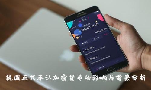 德国正式承认加密货币的影响与前景分析