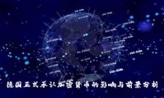 德国正式承认加密货币的