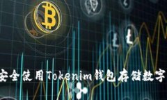 如何安全使用Tokenim钱包存