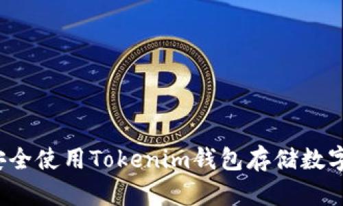 如何安全使用Tokenim钱包存储数字货币？