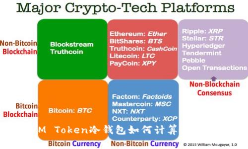 IM Token冷钱包如何计算与管理