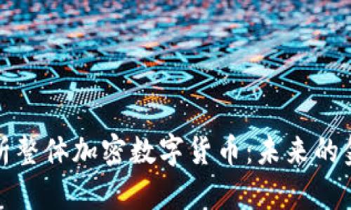 全面解析整体加密数字货币：未来的金融趋势